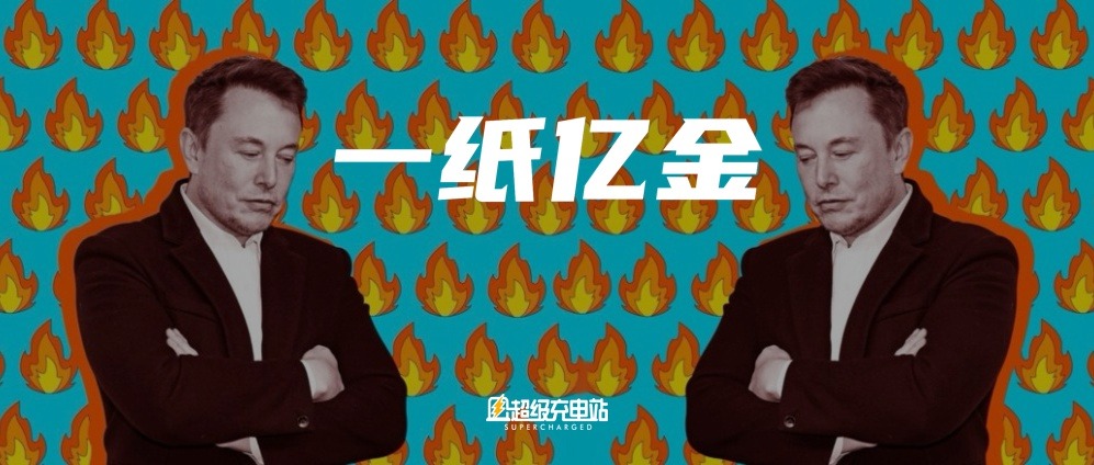 赌徒马斯克丢掉了 560 亿美元的年终奖