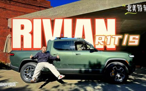 这可能是中文互联网上第一份 Rivian 实拍详解