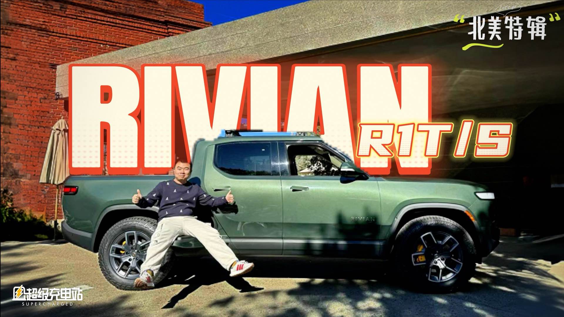 这可能是中文互联网上第一份 Rivian 实拍详解