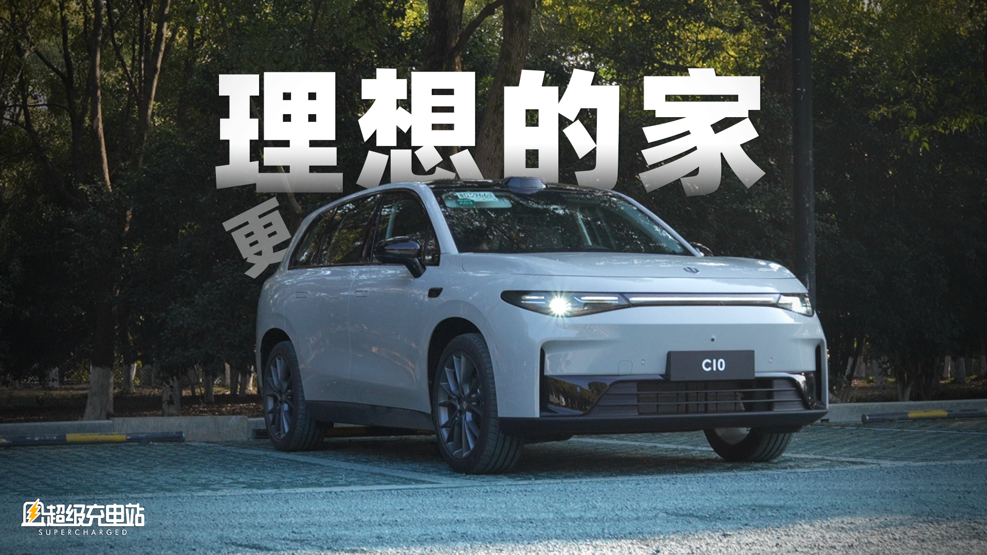 试驾零跑 C10，20 万内就用上了 8295