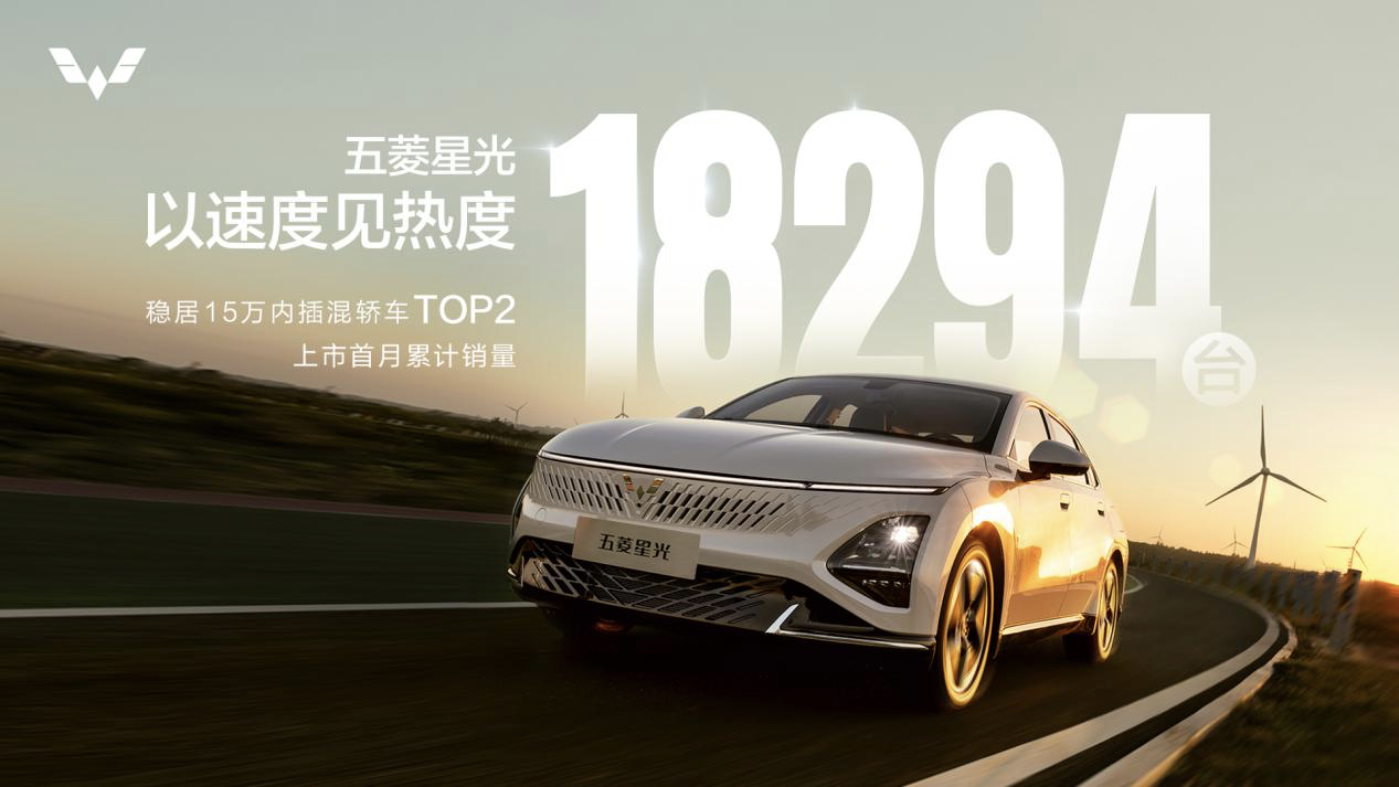 五菱星光上市首月累计销量 18294 台，超 A 实力尽显不凡