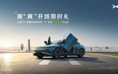 无鹏翼，不个性！小鹏P7i鹏翼性能版钜惠5万
