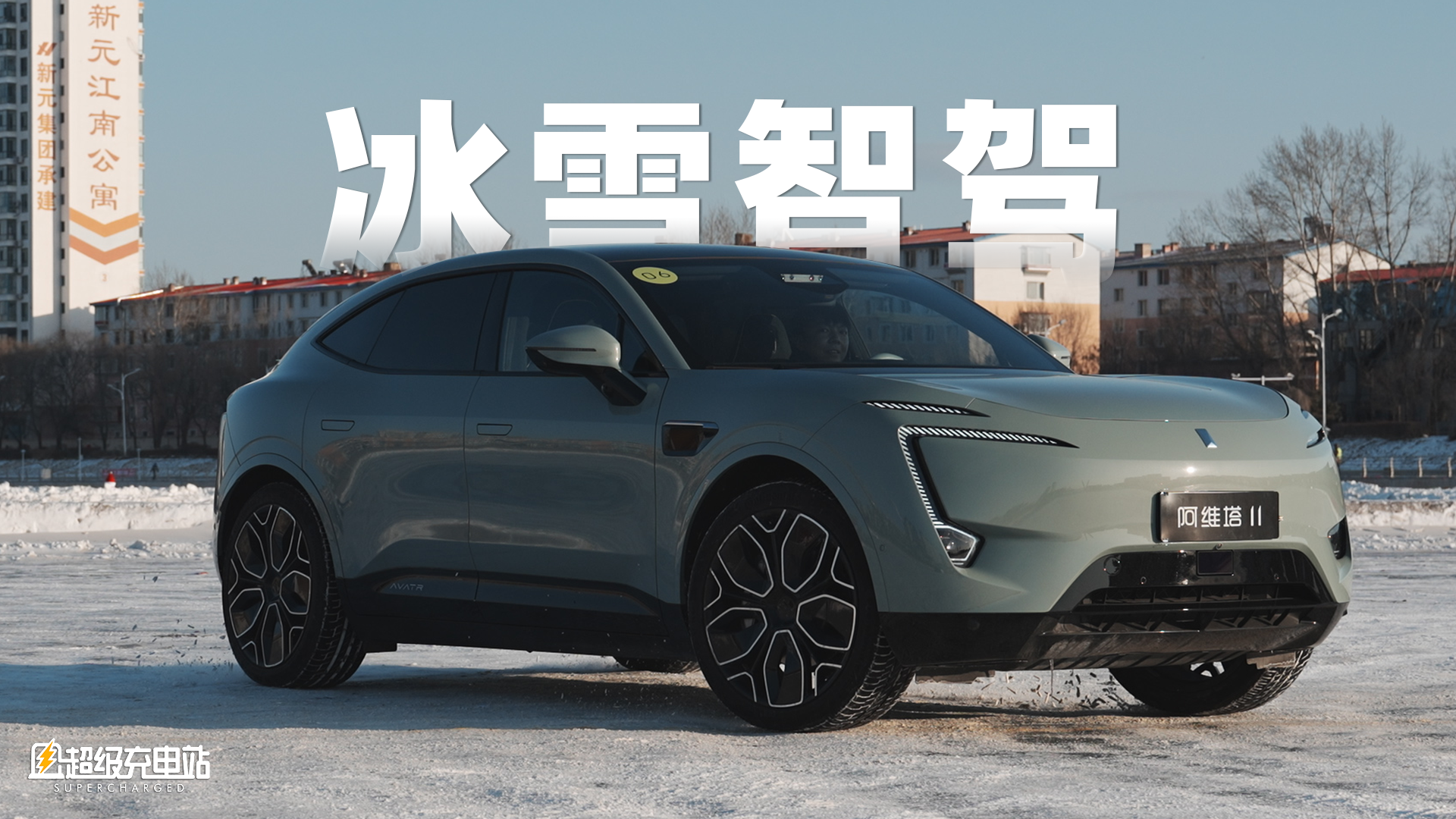 说好了冰雪试驾，怎么改试乘了？