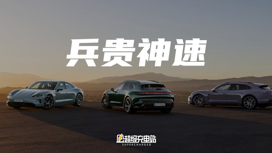只有 Taycan 老车主纠结的世界达成了