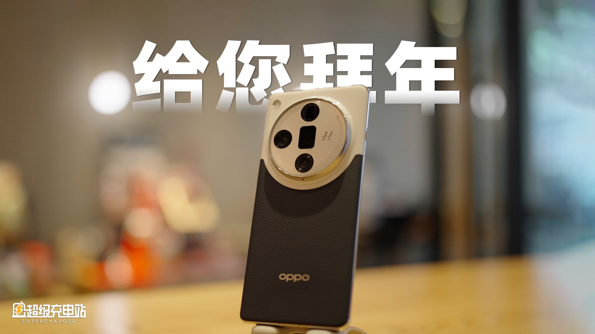 过年拍照不能没有这款 OPPO 手机