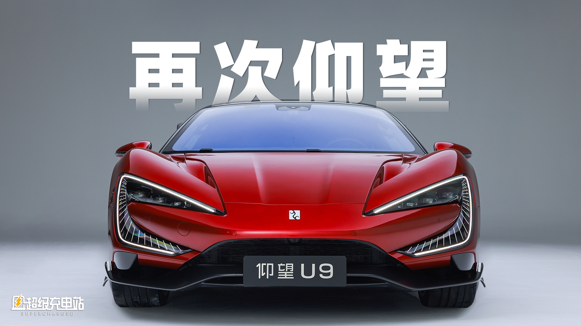 腾飞龙跃的 U9 要让你再次仰望