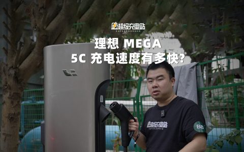 理想 MEGA 5C 充电速度究竟有多快