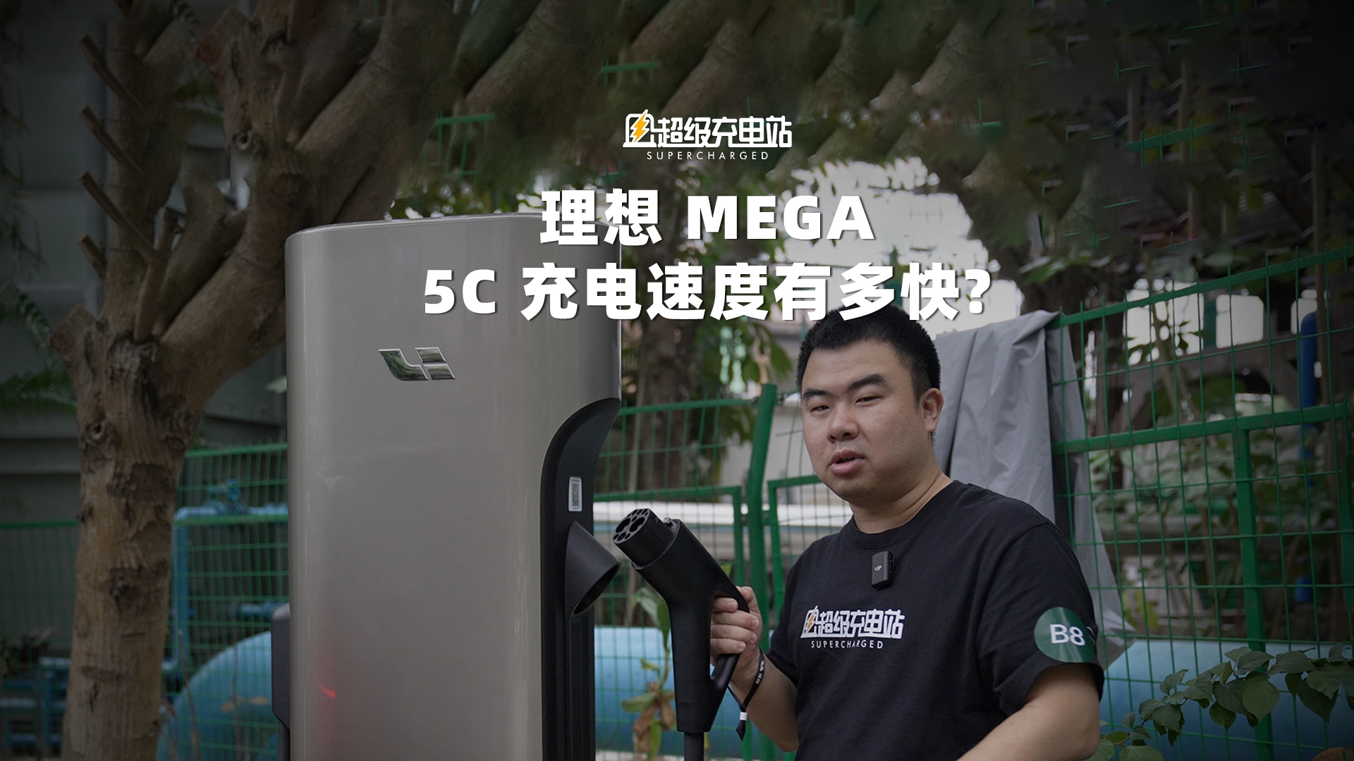 理想 MEGA 5C 充电速度究竟有多快