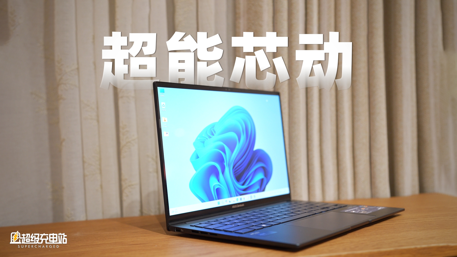 这台 AI PC 又轻又灵：华硕灵耀 14 x 酷睿Ultra 7