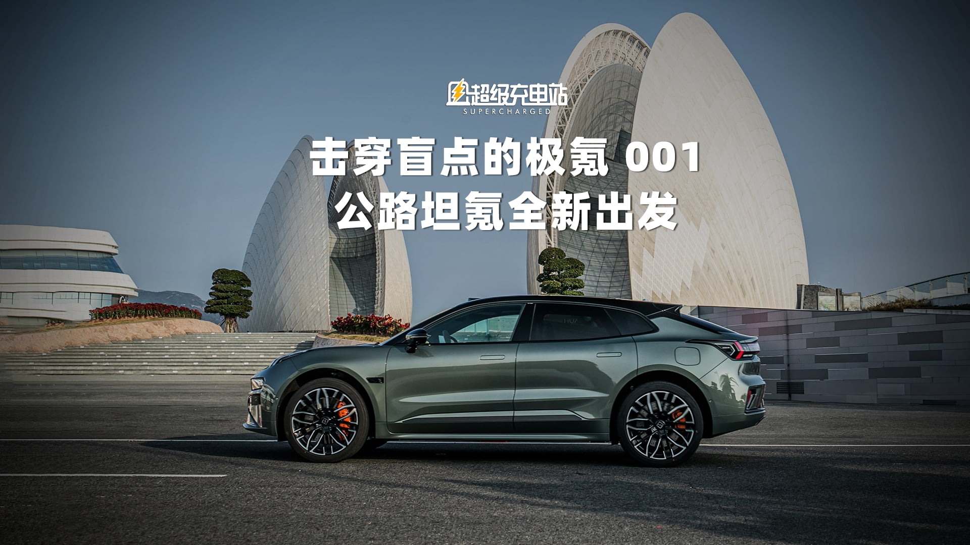 击穿盲点的极氪 001 公路坦克全新出发