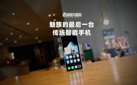 魅族 21 PRO 开箱首发：它真的是 AI 终端吗？