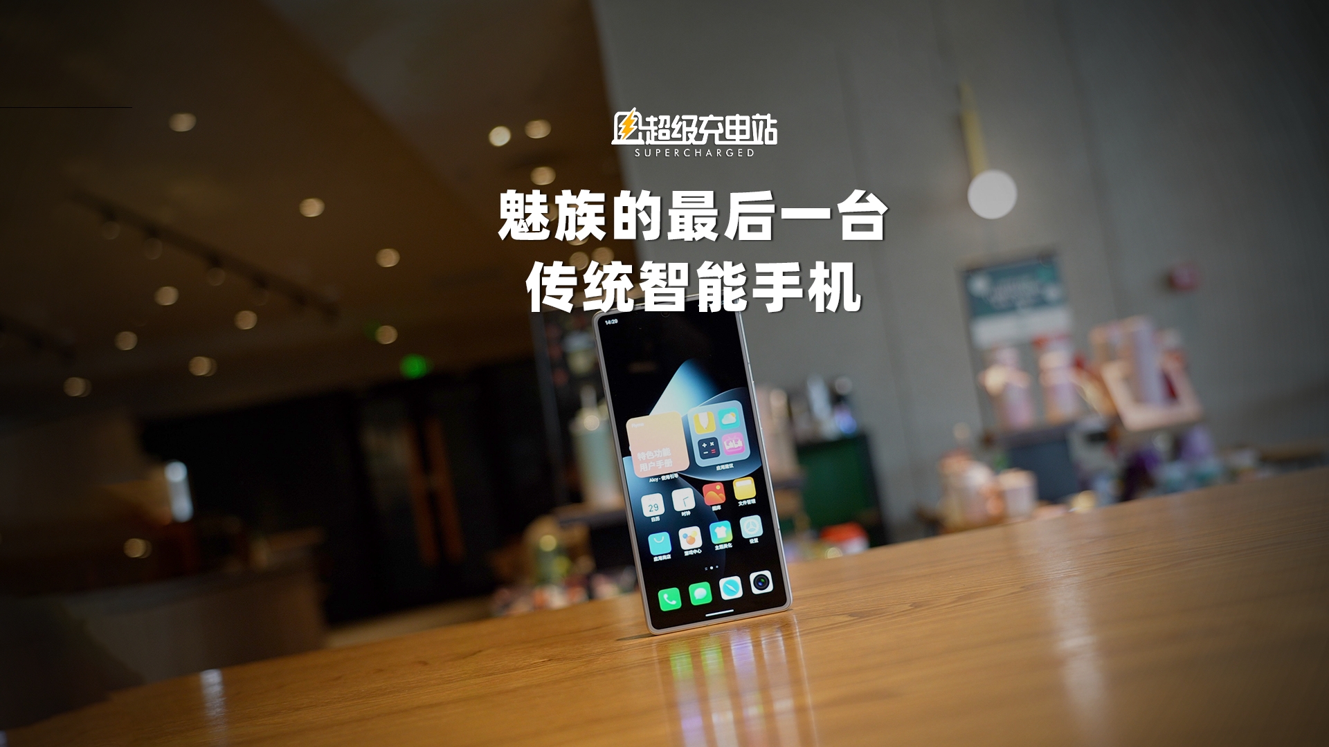 魅族 21 PRO 开箱首发：它真的是 AI 终端吗？