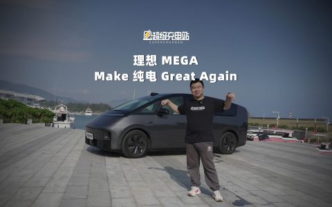 我们帮你把公路高铁开到始发站了：理想MEGA 首发试驾