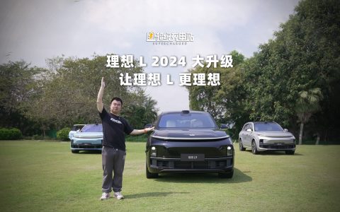 理想 L 2024 大升级，让理想 L 更理想