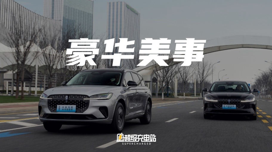 变革之中，总有些需求应当被看见——林肯电混大家族上市