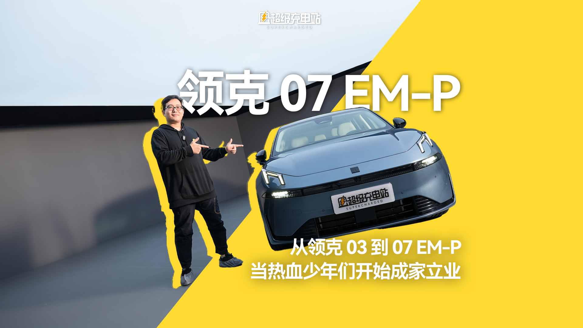 从领克 03 到 07 EM-P，当热血少年们开始成家立业
