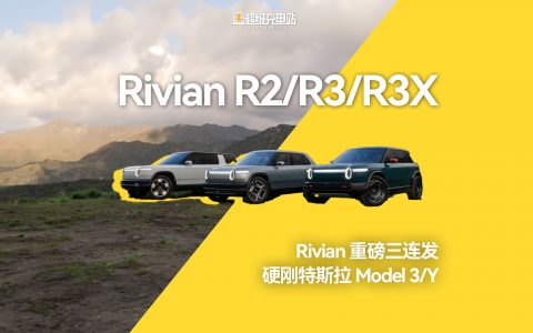 美国新势力 Rivian 推出新车，Model 3 时刻就要到了？