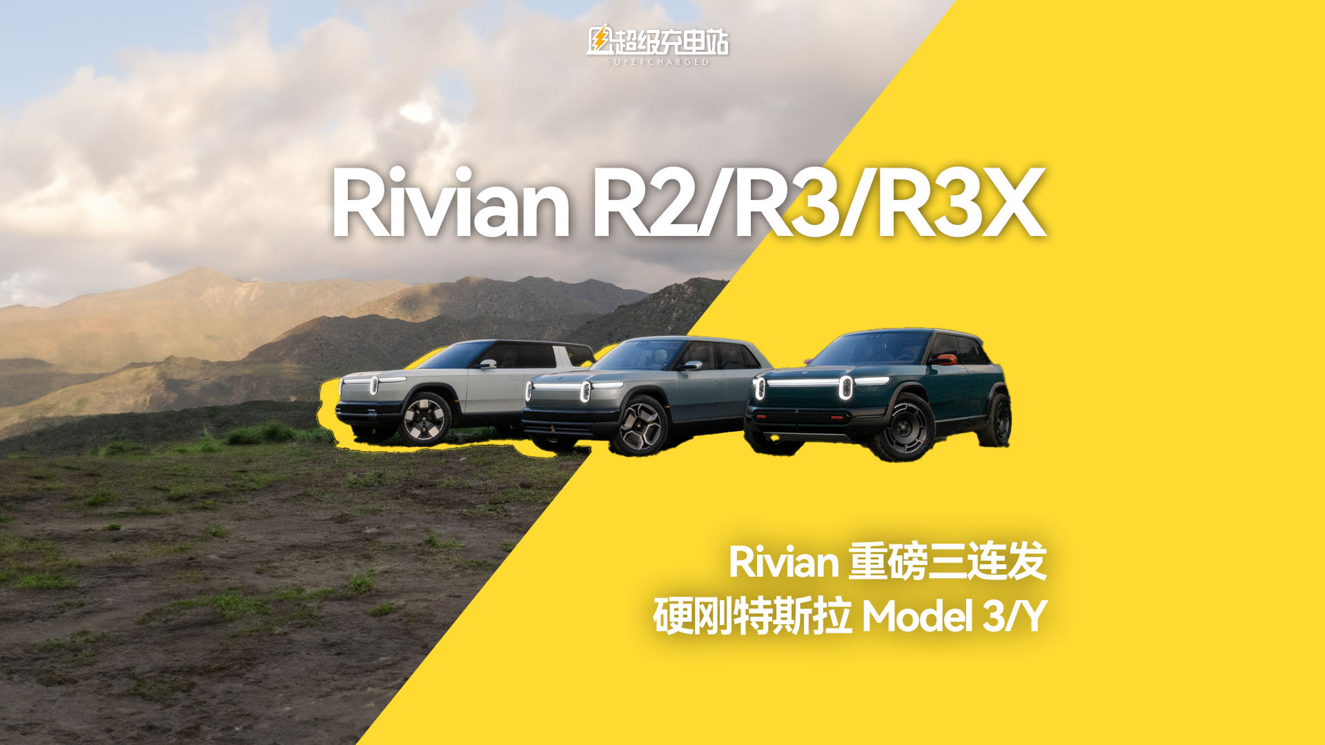 美国新势力 Rivian 推出新车，Model 3 时刻就要到了？