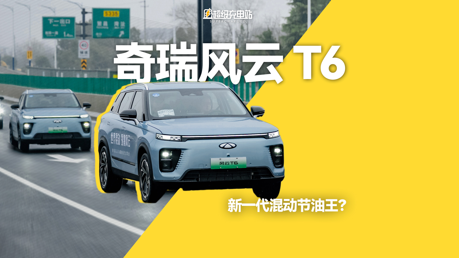新一代混动节油王？奇瑞风云T6硬核实测