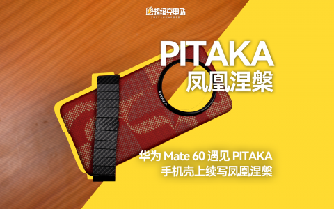 华为 Mate60 遇见 PITAKA：手机壳上续写凤凰涅槃