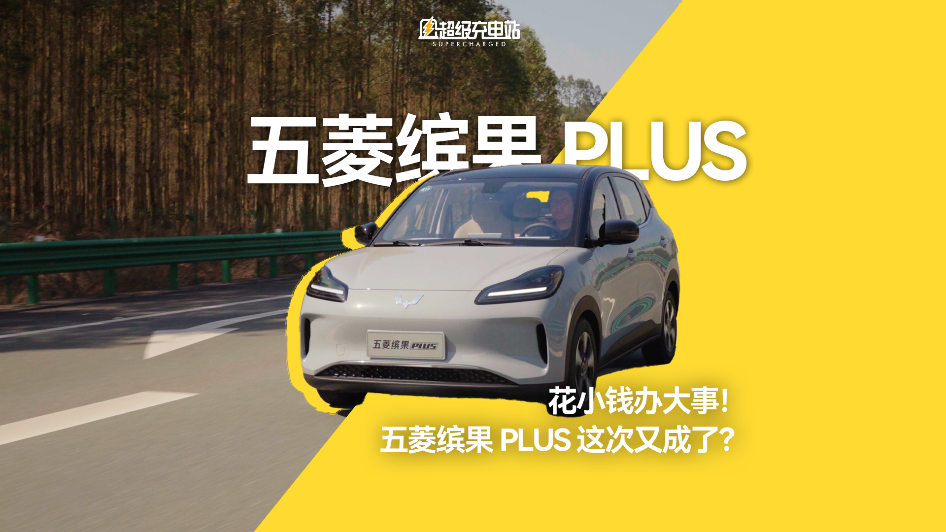 花小钱办大事！五菱缤果PLUS这次又成了？丨首发试驾