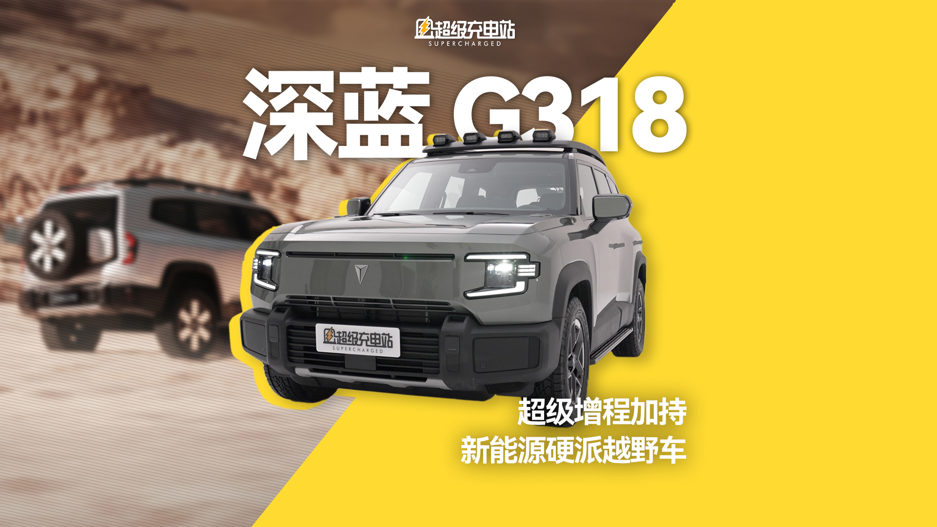 增程加方盒子，深蓝 G318 够不够硬？