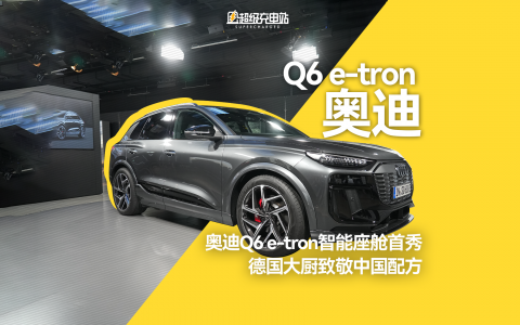 奥迪Q6 e-tron智能座舱首秀：德国大厨致敬中国配方