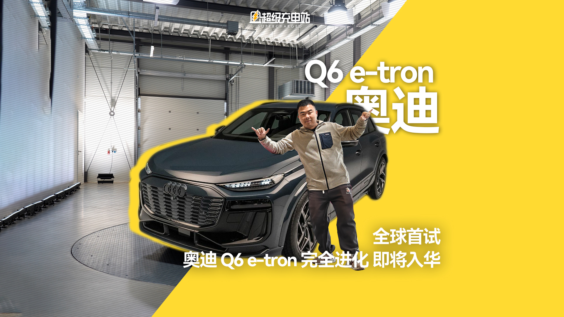 全球首试：奥迪 Q6 e-tron 完全进化，即将入华