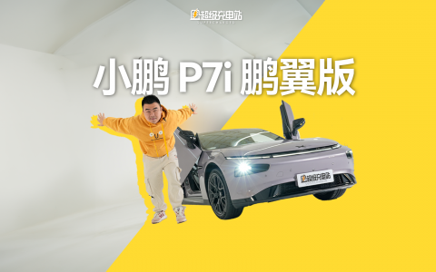 小鹏 P7i 两驱鹏翼门版：天使下凡