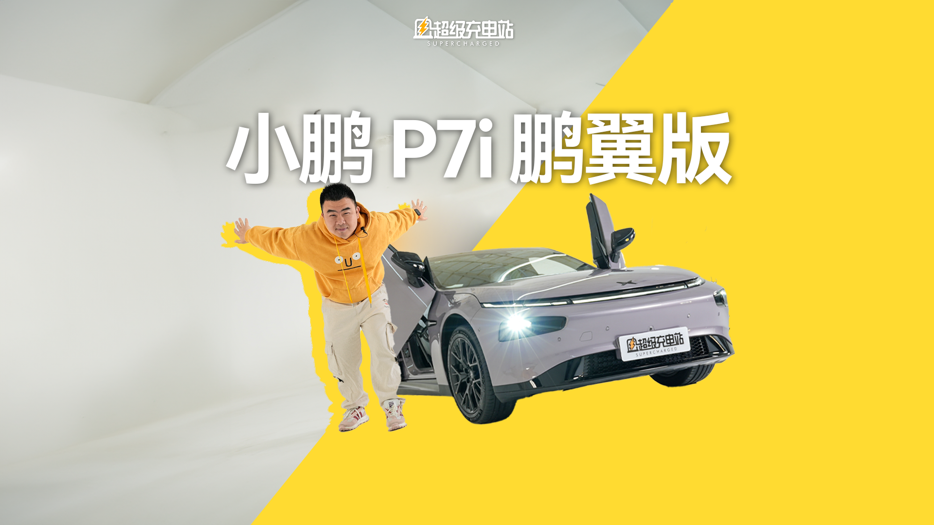 小鹏 P7i 两驱鹏翼门版：天使下凡