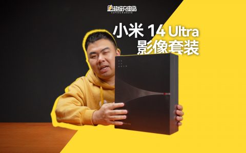 小米 14 Ultra 开箱：懒不再是不带相机的唯一理由