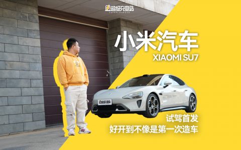 小米 SU7 试驾首发：好开到不像是第一次造车