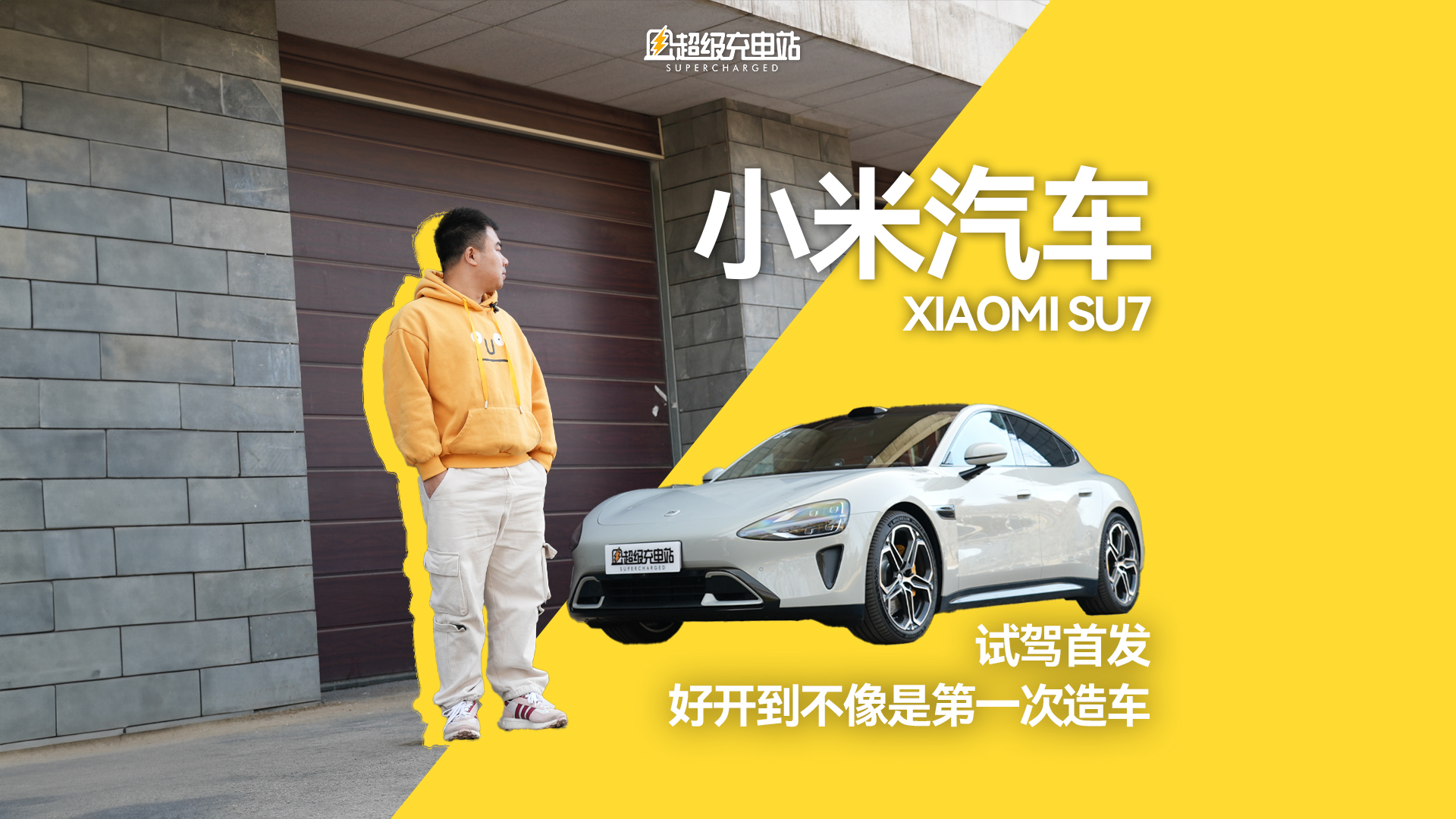 小米 SU7 试驾首发：好开到不像是第一次造车