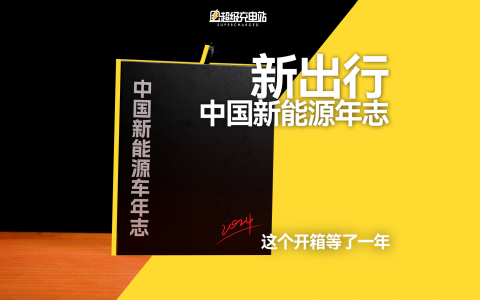 这个开箱等了一年：2024版《中国新能源车年志》皮薄馅厚