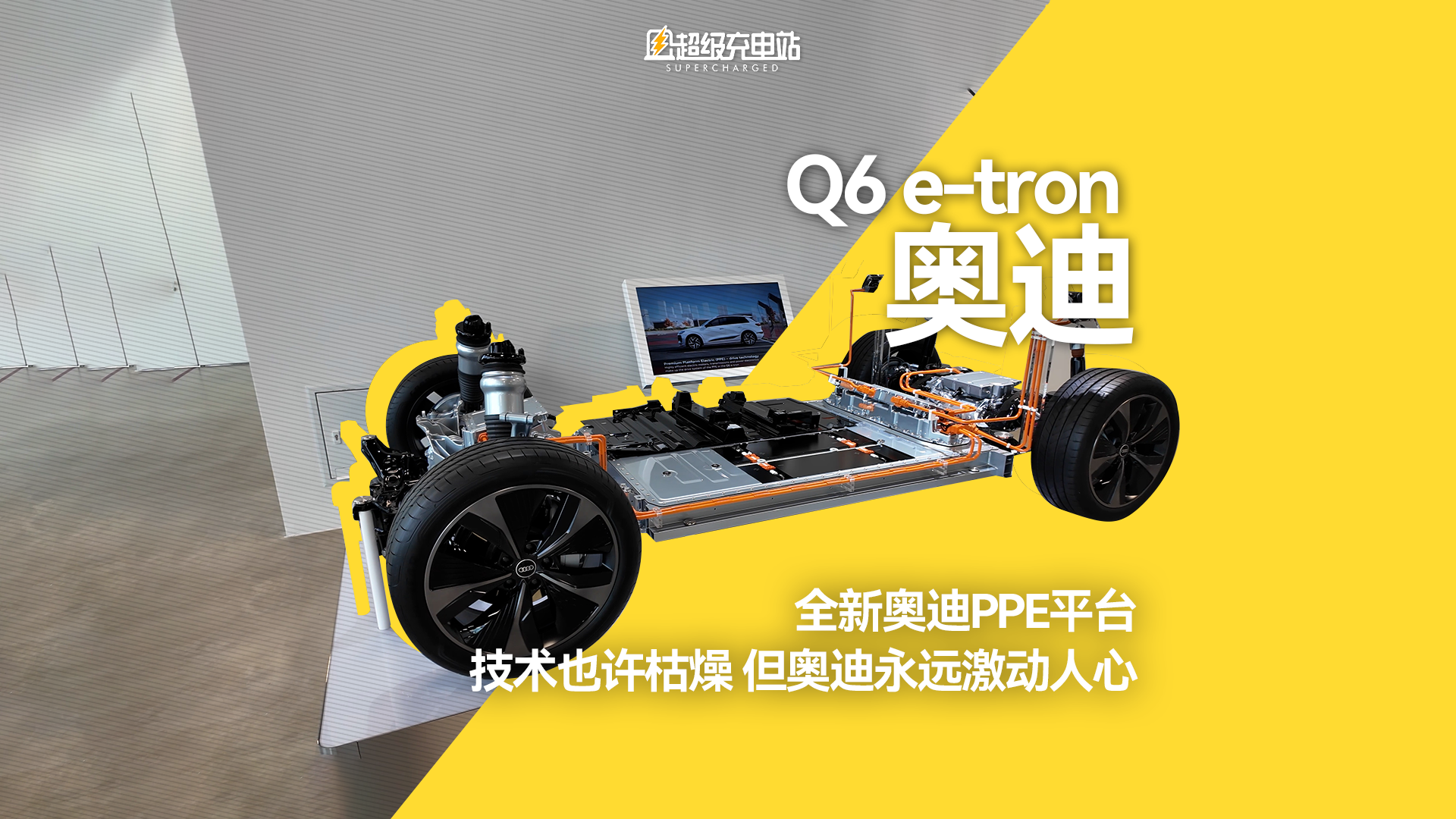 全新奥迪PPE平台：技术也许枯燥，但奥迪永远激动人心