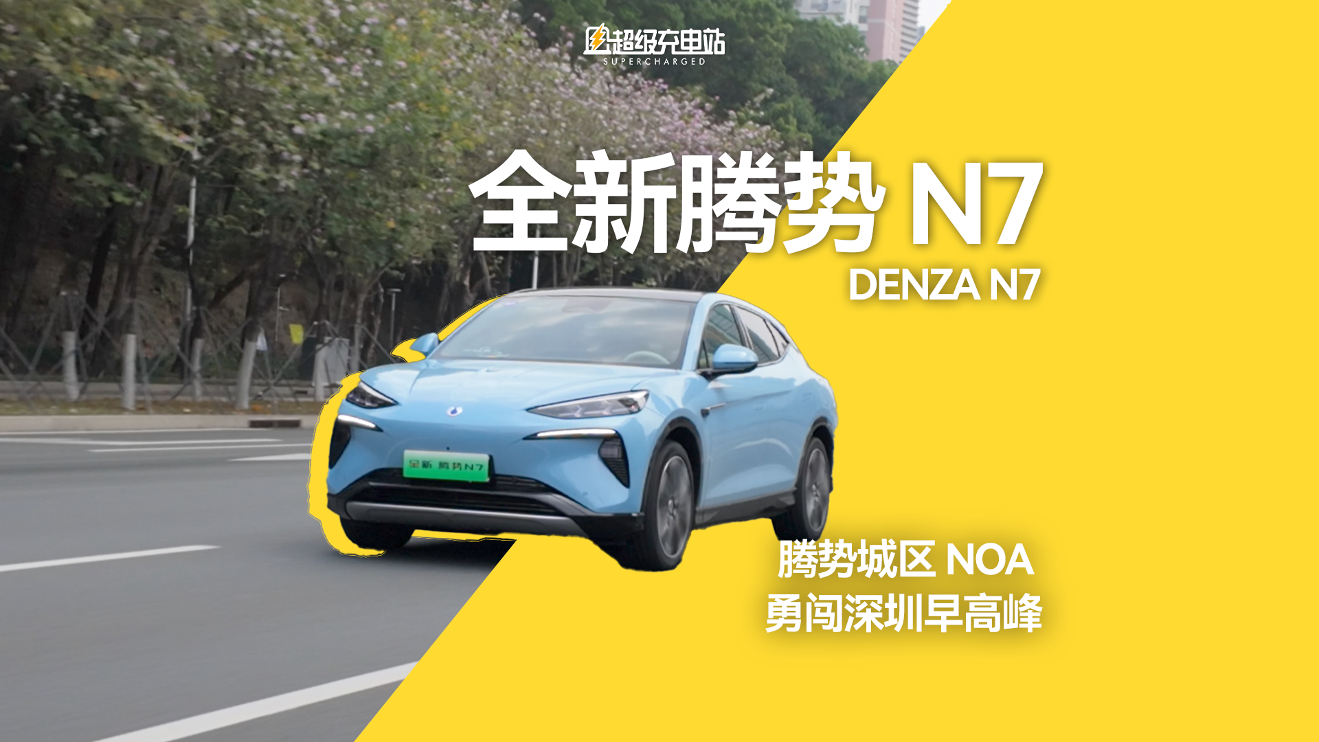 腾势 NOA 勇闯深圳早高峰：全新腾势 N7 试驾