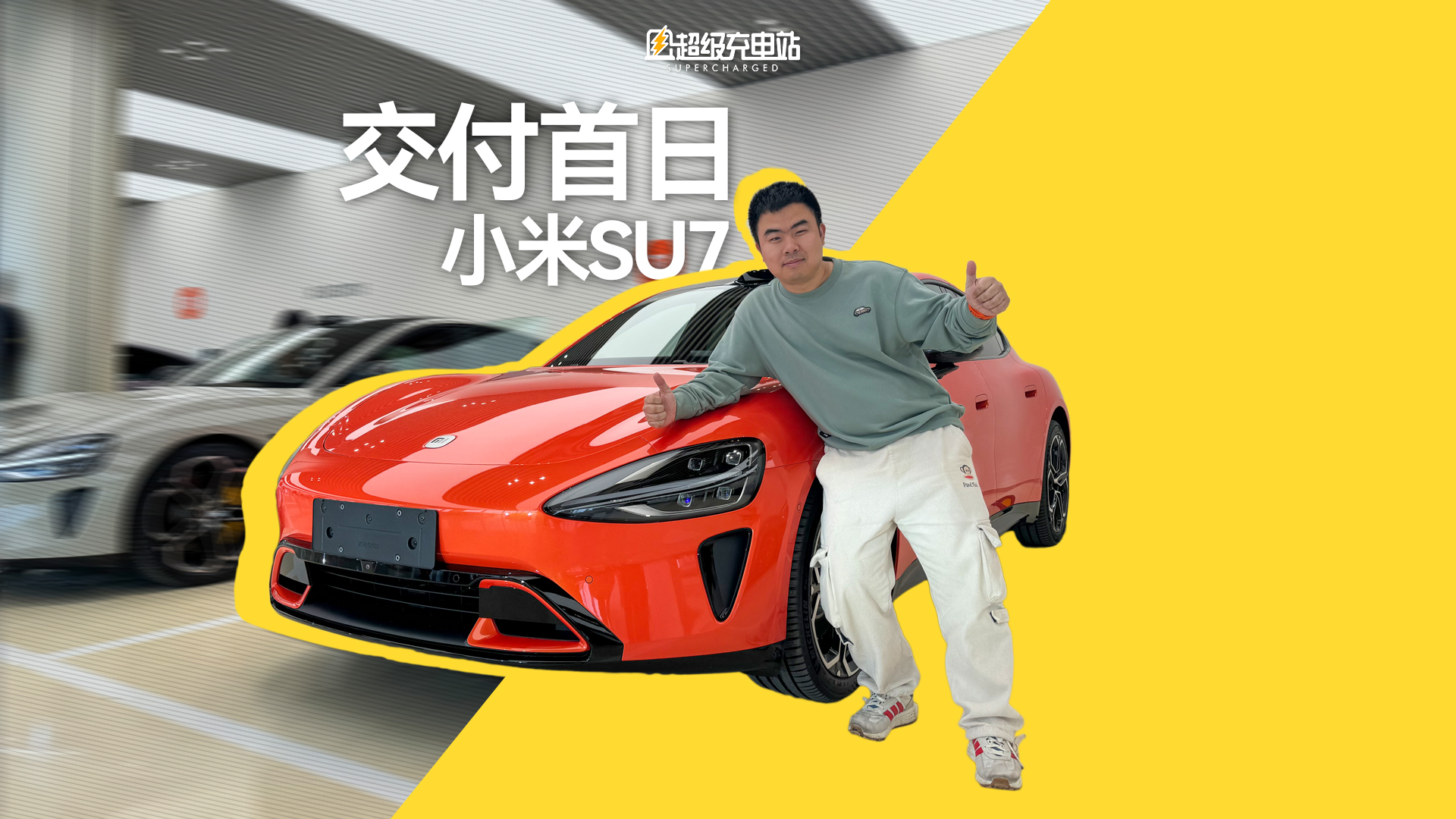 交付首日，我提了辆熔岩橙的小米 SU7 创始版