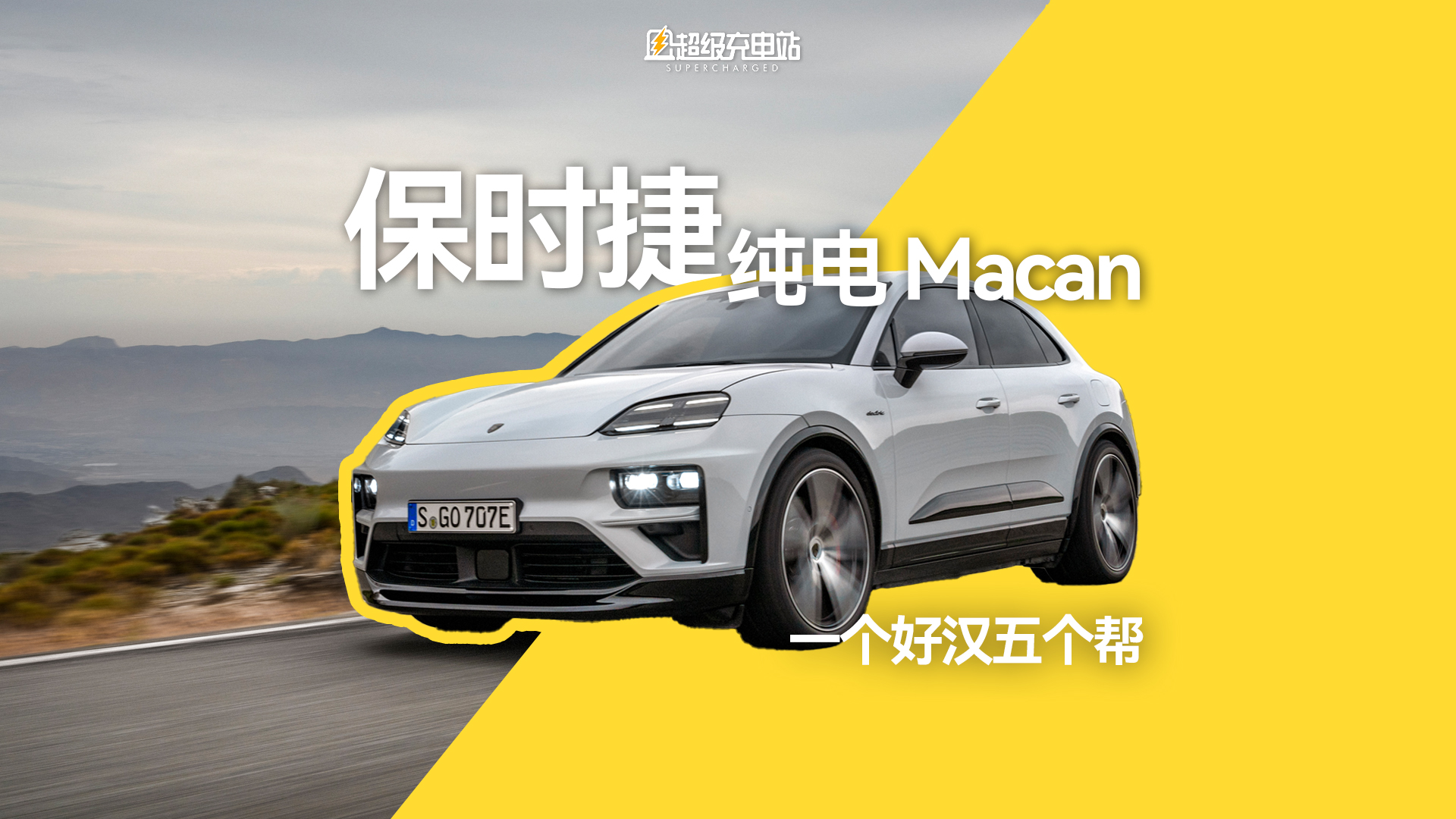 保时捷纯电 Macan 的一个好汉五个帮
