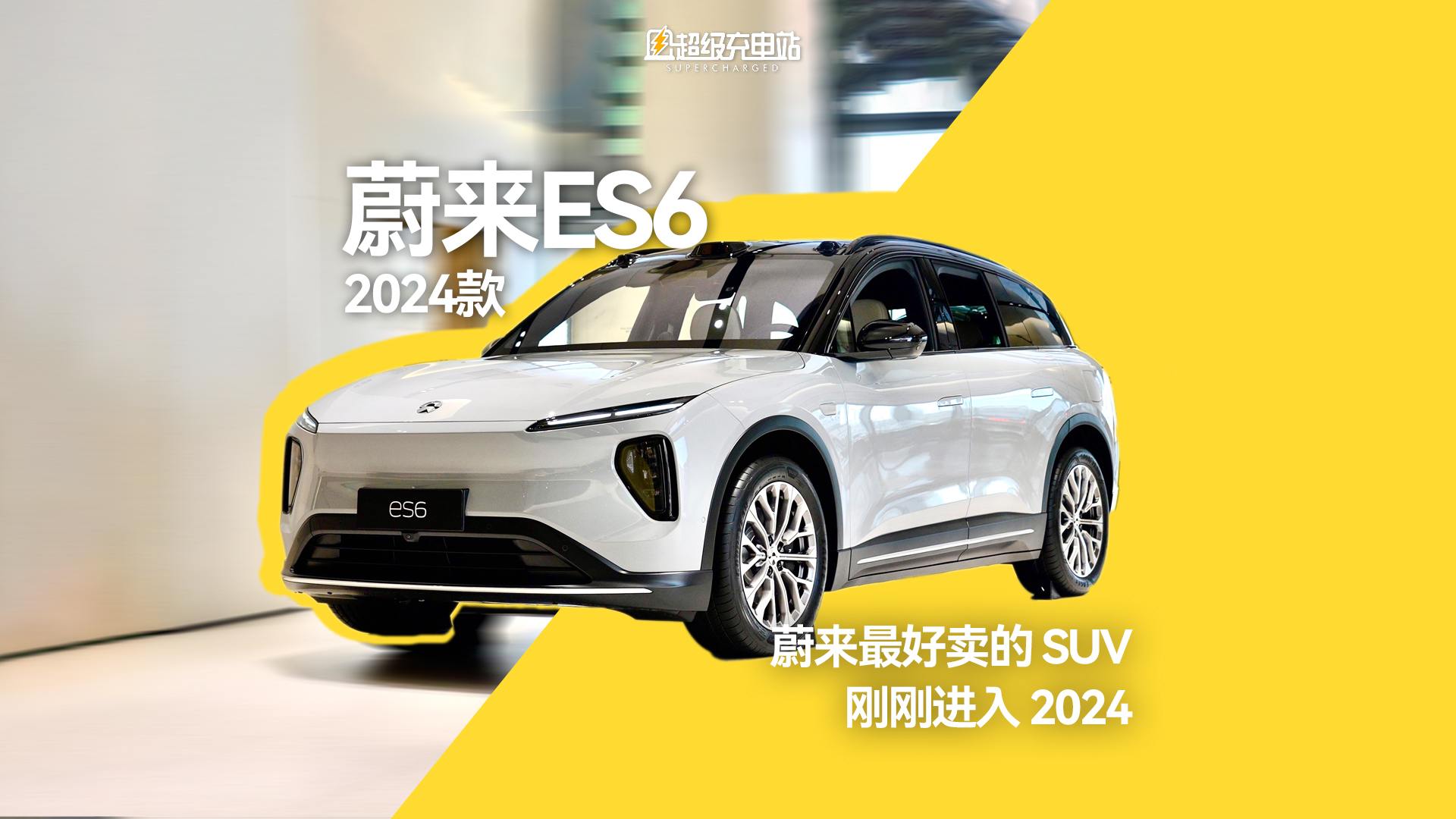 蔚来最好卖的 SUV，刚刚进入 2024