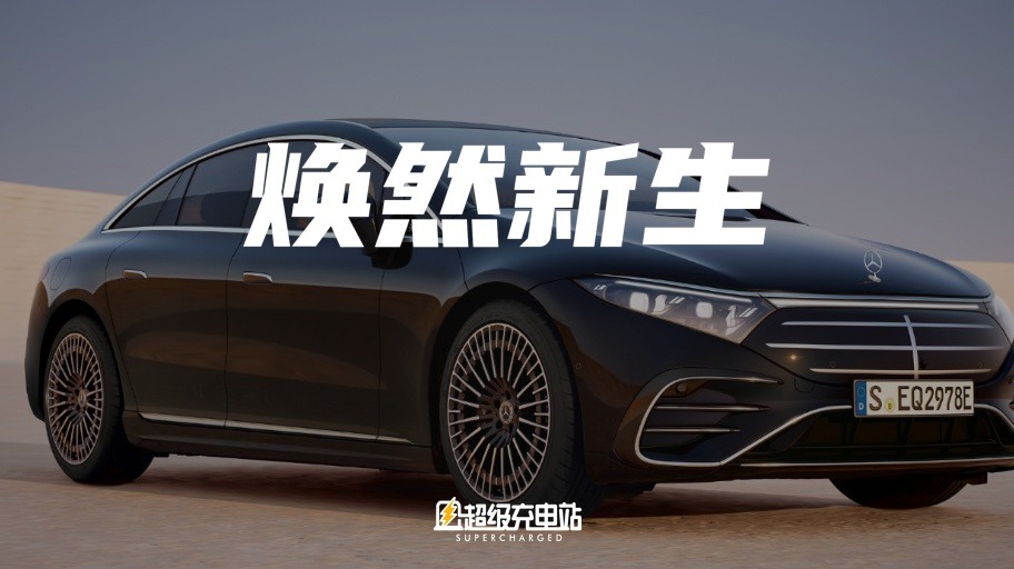 奔驰大改 EQS：拨乱反正，用奔驰的方法大步电动