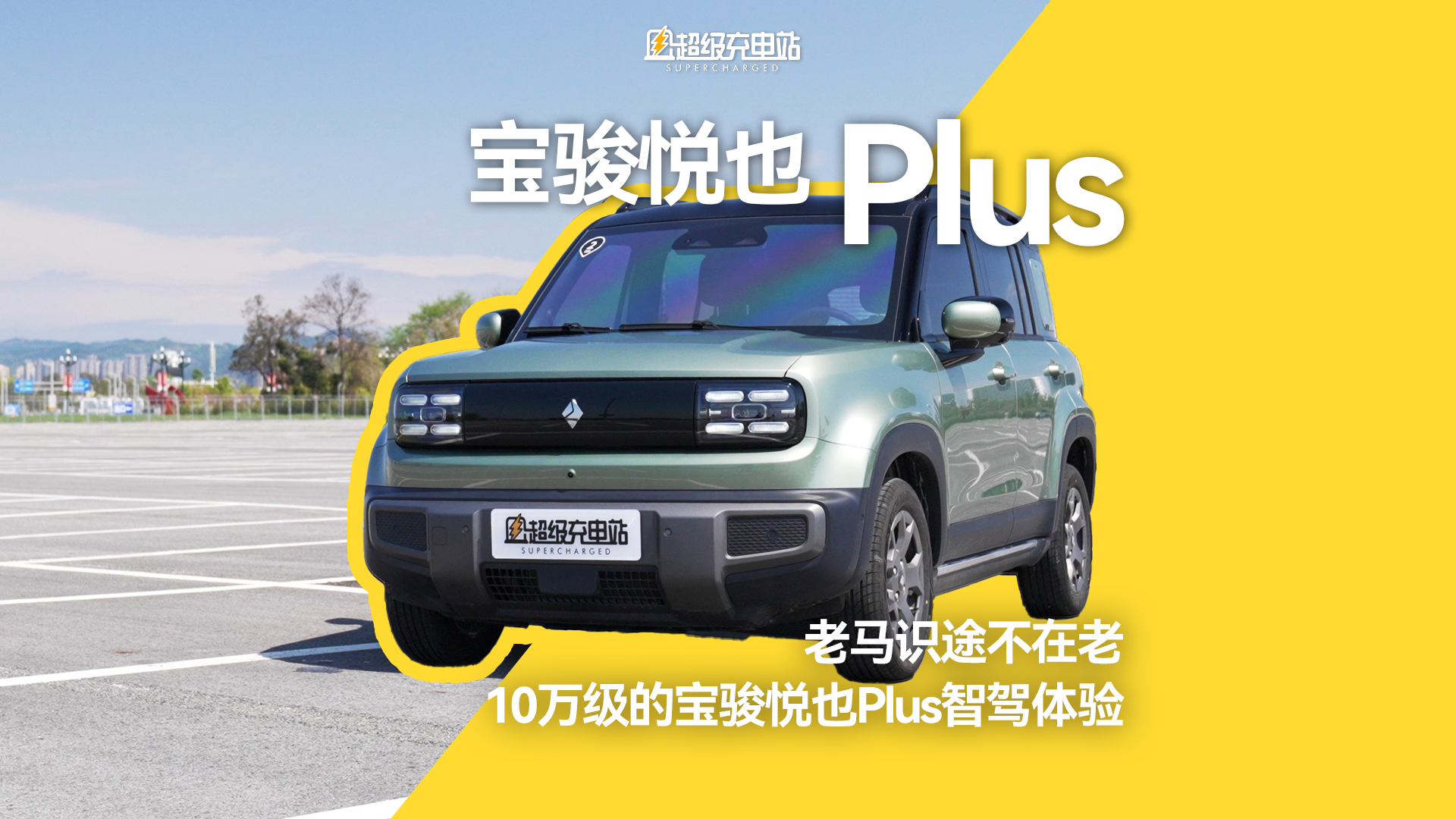 老马识途不在老，10万级的宝骏悦也Plus智驾体验
