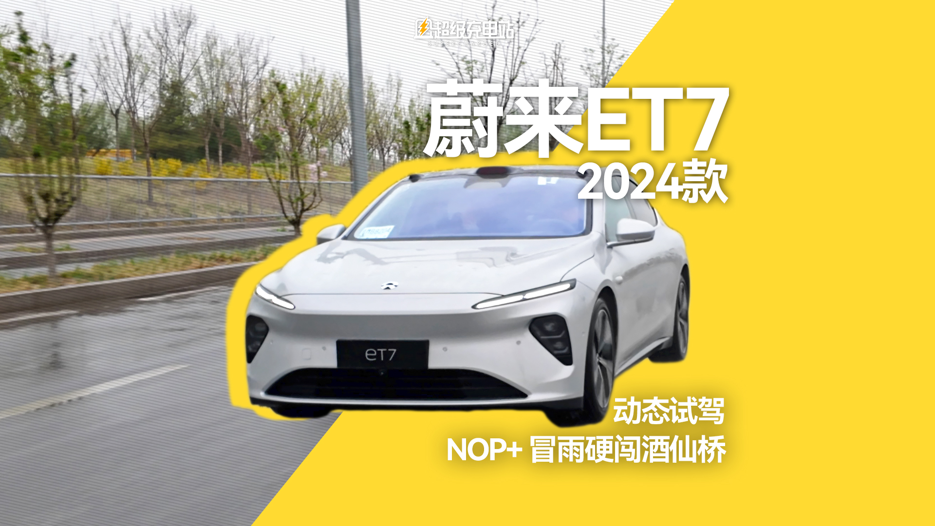 2024 蔚来 ET7 动态试驾，NOP+ 冒雨硬闯酒仙桥