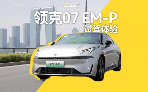 老少皆宜的斜杠中轿，领克 07 EM-P 试驾体验