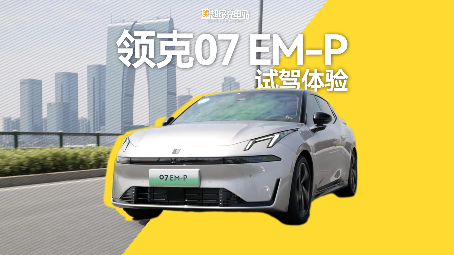 老少皆宜的斜杠中轿，领克 07 EM-P 试驾体验