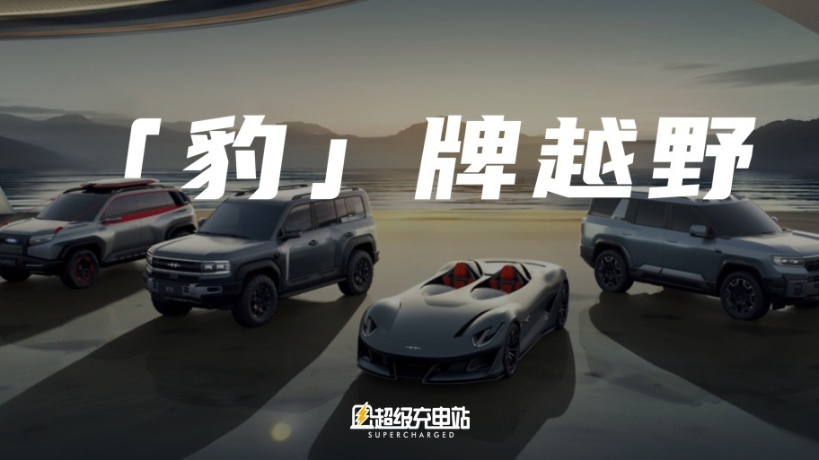 方程豹产品矩阵初步成型，而神秘的「X」还在等待求解