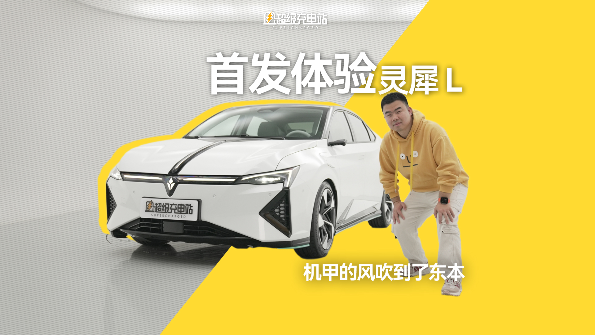 机甲的风吹到了东本丨灵悉 L 首发体验