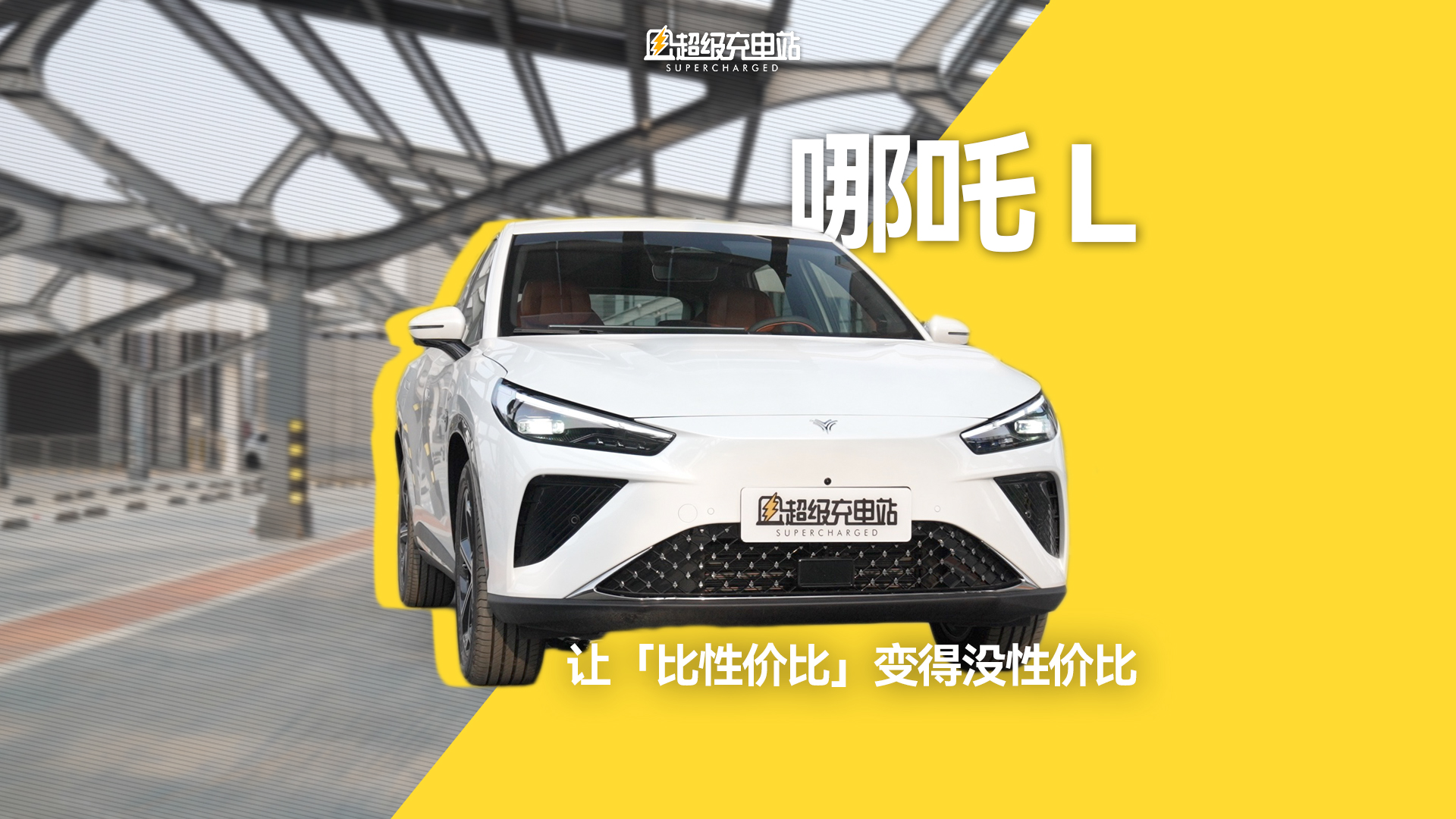 哪吒 L：让「比性价比」变得没性价比