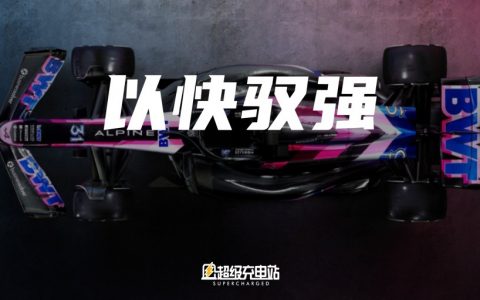雷诺 F1 中国站的秘密