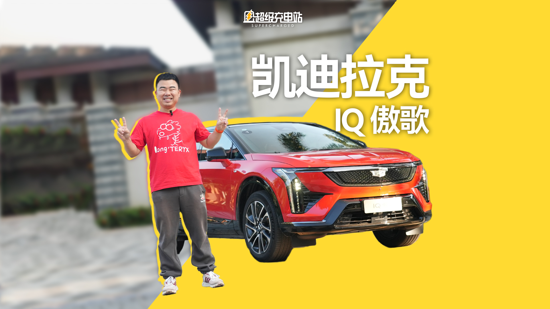 凯迪拉克 IQ 傲歌，用「反差」颠覆认知