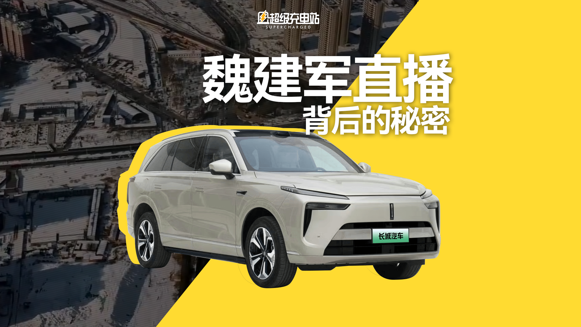 魏建军直播揭秘：长城汽车全场景NOA如何眼疾手快破局复杂路况